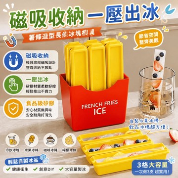 長條冰塊模具 製冰盒 冰格 薯條造型冰塊盒 磁吸製冰盒 冰條模具 保溫杯冰塊模具 水壺冰格 造型製冰器 冰箱收納盒