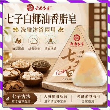 【台灣出貨】七子白椰油香脂皂 贈起泡網 椰油香脂皂 洗臉沐浴兩用 綿密泡泡 清爽潔淨  肥皂 身體清潔皂 洗臉沐浴兩用