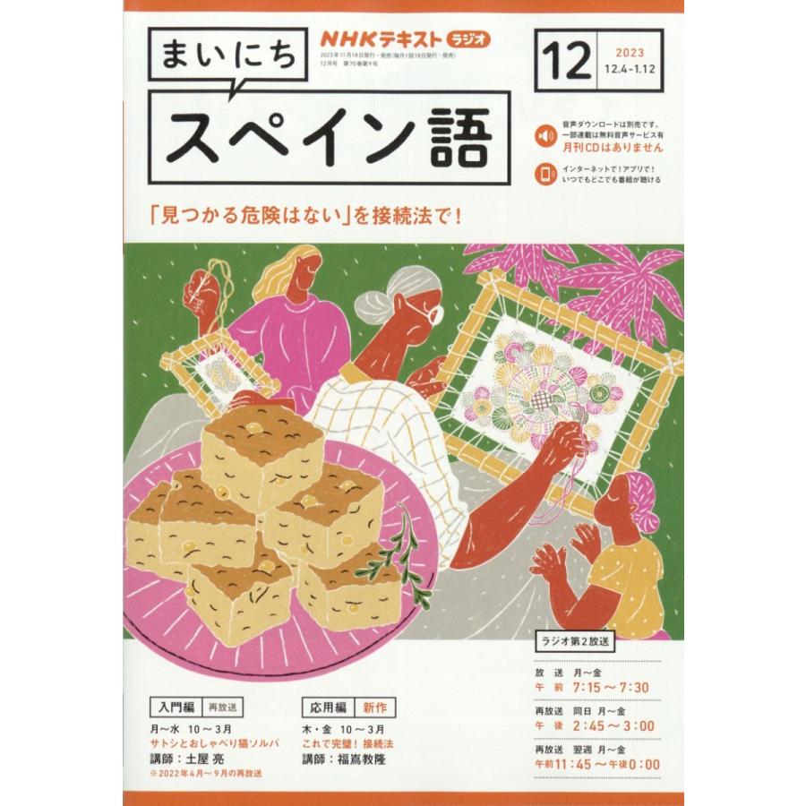 NHKラジオ まいにちスペイン語 2023年12月号