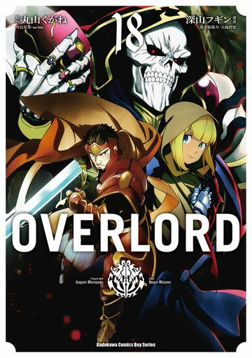 【電子書】OVERLORD (18)