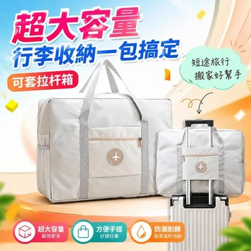 ⚡臺灣倉出⚡優選⭐套杆旅行包短途旅行可摺疊手提袋子待產包大容量便攜搬家旅行箱