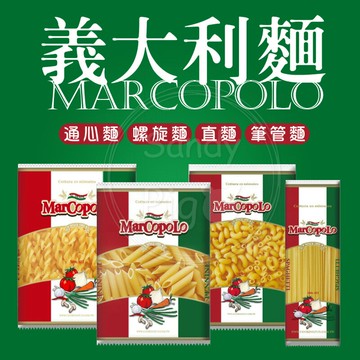 ??馬可波羅義大利麵?? 筆管麵 通心麵 螺旋麵 直麵 螺絲麵 筆尖麵 MarCoPoLo【珊蒂豬•購物網】