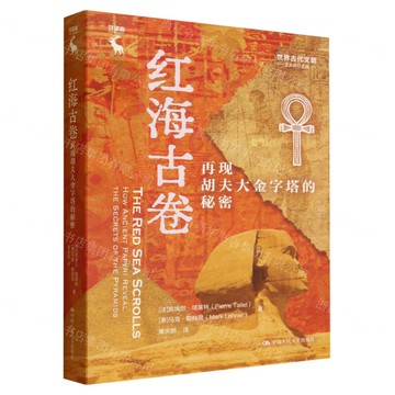 紅海古卷(再現胡夫大金字塔的秘密)(精)/世界古代文明丨天龍圖書簡體字專賣店丨9787300339078 (tl2519)