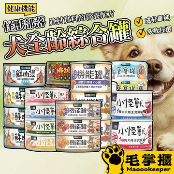 怪獸部落 犬族主食罐 狗罐頭 1種肉 2種肉 幼犬罐 機能罐 佛跳牆 鮮肉煲 狗主食罐 狗罐頭 毛掌櫃