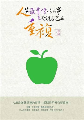 人生最有價值的事，是發現自己在重複[二手書_普通]