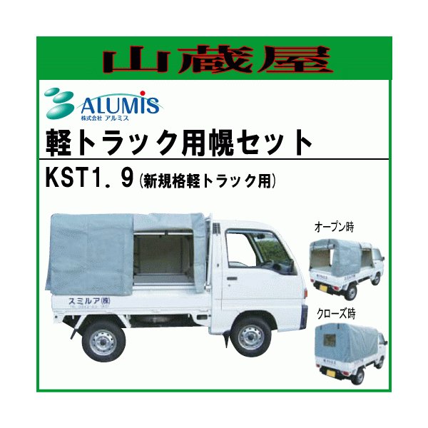 法人様送料無料 アルミス 軽トラック幌セット 3方開 Kst1 9 新タイプ用 荷台幌 軽くて多機能 楽々組立 通販 Lineポイント最大get Lineショッピング