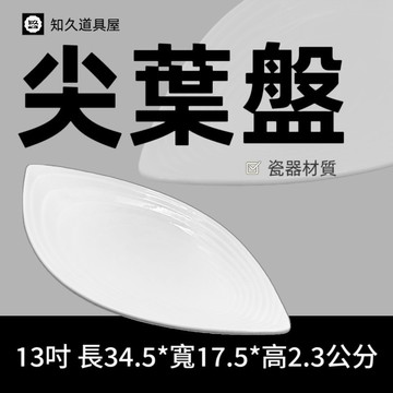【知久道具屋】尖葉盤 魚盤 葉盤 造型瓷器 瓷器