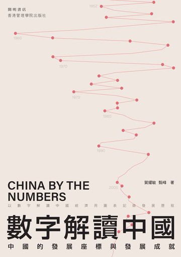 【電子書】數字解讀中國