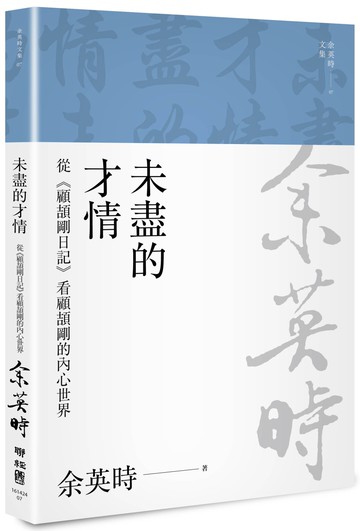 未盡的才情：從《顧頡剛日記》看顧頡剛的內心世界（余英時文集07）
