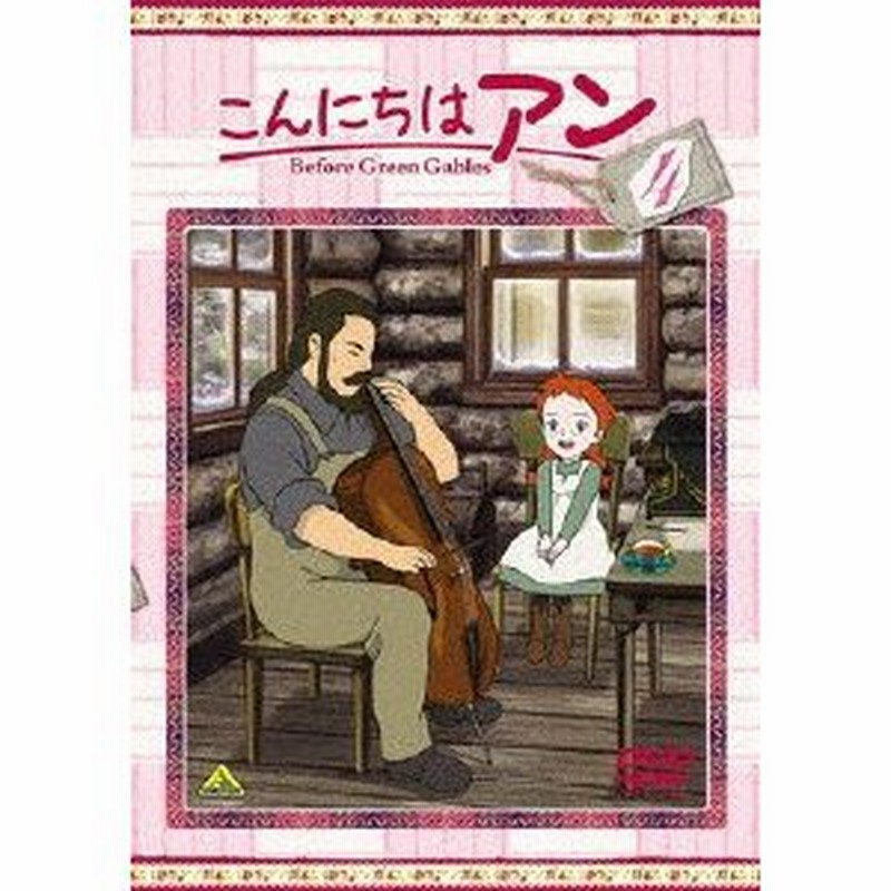 こんにちは アン Before Green Gables 4 アニメーション Dvd 返品種別a 通販 Lineポイント最大0 5 Get Lineショッピング