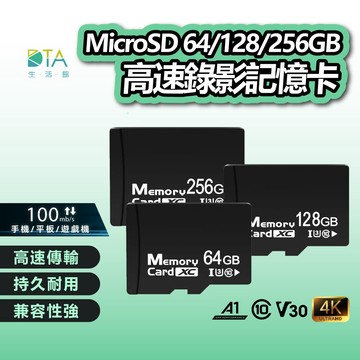 MicroSD 64/128/256GB記憶卡  高速記憶卡 大容量記憶卡 快速記憶卡 支援手機平板監視器 完美生活館
