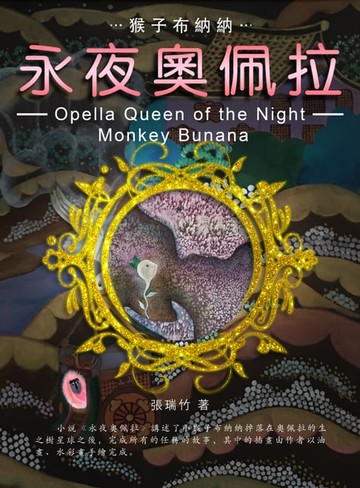 【電子書】永夜奧佩拉套書(含上下冊)