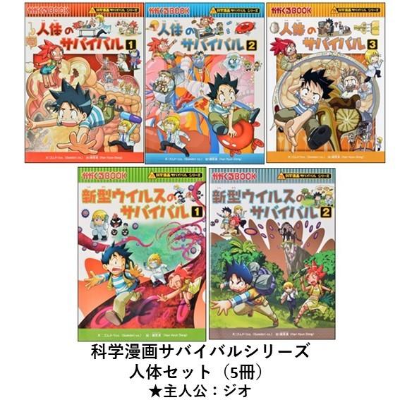 科学漫画サバイバルシリーズ 人体セット（5冊） 主人公ジオ 人体 新型 