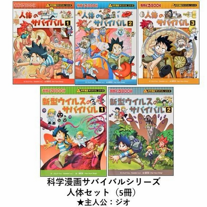 科学漫画サバイバルシリーズ 人体セット（5冊） 主人公ジオ 人体 新型