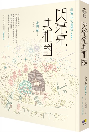 閃亮亮共和國【山茶花文具店，幸福續作】