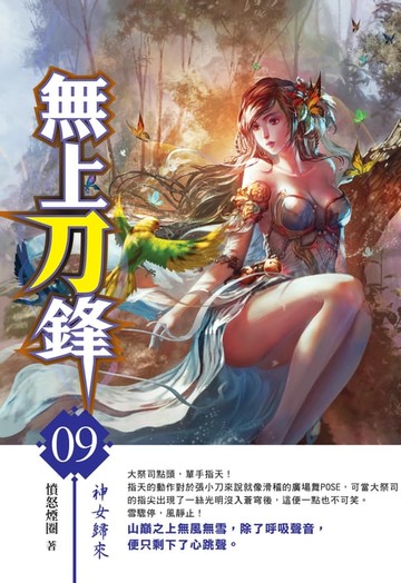 【電子書】無上刀鋒09神女歸來