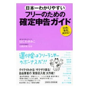 日本一わかりやすいフリーのための確定申告ガイド／はにわきみこ