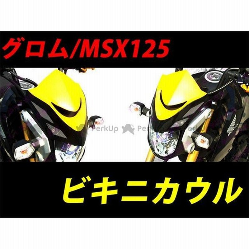 無料雑誌付き Atop グロム カウル エアロ Msx125 グロム125 ビキニカウル フロントマスク イエロー エートップ 通販 Lineポイント最大0 5 Get Lineショッピング