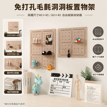 自粘洞洞板免打孔置物架 玄關毛氈洞洞板置物架 40×40/60×40 收納掛板 鑰匙飾品拍立得收納牆 洞洞板置物架DIY