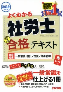  よくわかる社労士合格テキスト　別冊(２０１９年度版) 直前対策一般常識・統計／白書／労務管理／ＴＡＣ社会保険労務士講座(編