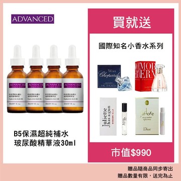 ADVANCED 艾德凡斯 B5保濕超純補水玻尿酸精華液30ml 4入 贈國際知名小香水