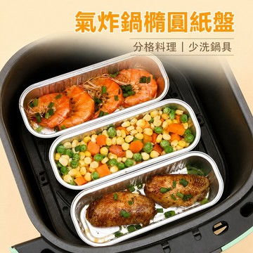 氣炸鍋鋁箔紙盒 氣炸鍋鋁箔盒 鋁箔餐盒 鋁箔紙盒 烤箱鋁箔盒 烤肉鋁箔盒 食品鋁箔盒 免洗餐盒 氣炸鍋烤盤