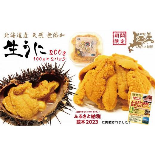 ふるさと納税 北海道 江差町 北海道 江差前浜産 生うに 200g（100g×2パック）江差産天然キタムラサキウニ　…