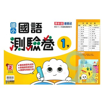 康軒國小測驗卷國語1下