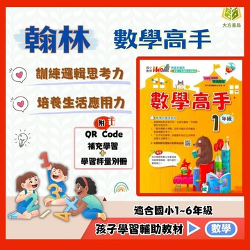 店長推薦 綜合題型首選 翰林國小【數學高手】1~6年級｜附解答｜解題練習 模擬試題 計算複習 單元先修 重點觀念 國小生數學練習｜【國小數學輔材】【大方書局】