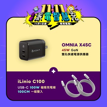 【亞果生日慶優惠】OMNIA X45C GaN 45W 雙孔快速電源供應器_iLinio C100 USB-C 100W 磁吸充電線 (一組二入)