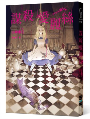 謀殺愛麗絲【城邦讀書花園】