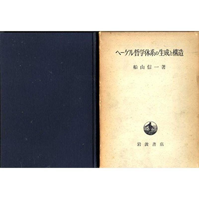 ヘーゲル哲学体系の生成と構造 (1963年)