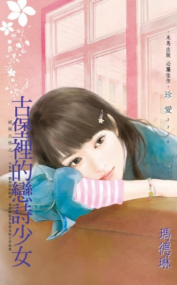 【電子書】古堡裡的戀詩少女～威廉古堡之一