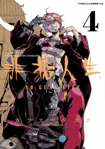 【電子書】非槍人生 NO GUNS LIFE(04)