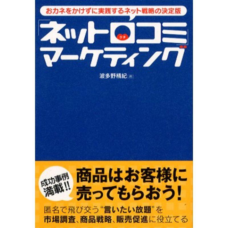 おカネをかけずに実践するネット戦略の決定版