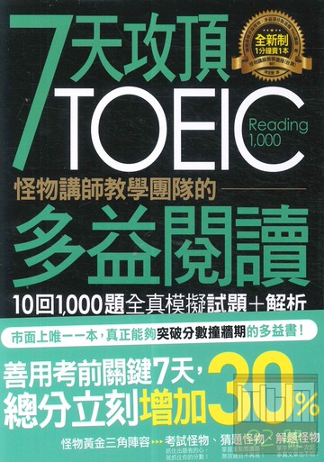 不求人7天攻頂，怪物講師教學團隊的TOEIC多益閱讀10回