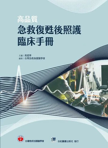 高品質急救復甦後照護臨床手冊 (1版) 黃建華主編 2024 合記