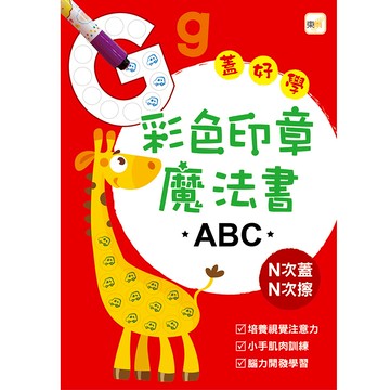 【東雨文化】彩色印章魔法書ABC