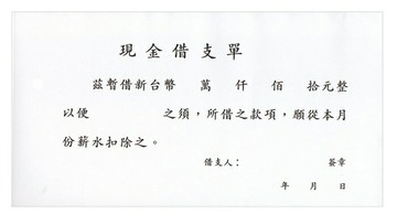 加新 現金借支單 193x106mm 10本 /包 1107