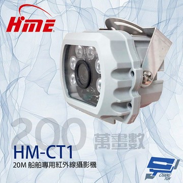 昌運監視器 環名HME HM-CT1 200萬 20米 船舶專用紅外線攝影機 紅外線15-20M