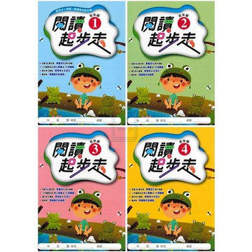 《漢華出版》國小_閱讀起步走_低年級/中年級/高年級(1)(2)(3)(4)🥇速配購🥇
