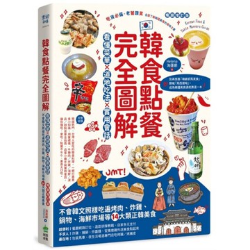 韓食點餐完全圖解：看懂菜單×道地吃法×實用會話，不會韓文照樣吃遍烤肉、炸雞、鍋物