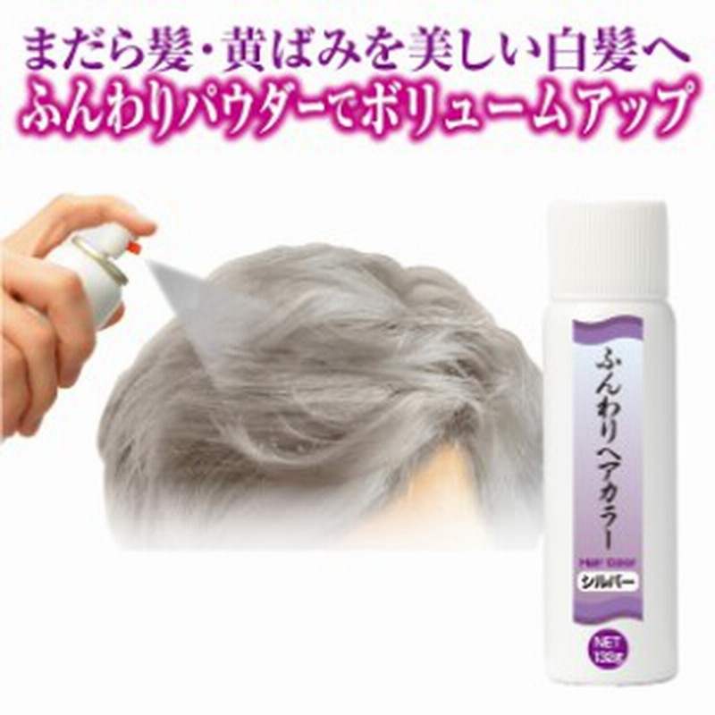 白髪染め ヘアボリュームアップスプレー ふんわりヘアカラー シルバー 通販 Lineポイント最大1 0 Get Lineショッピング