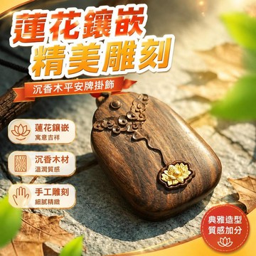 ⚡臺灣直出⚡優選⭐沉香木平安牌納福鑲嵌蓮花木雕掛飾民族風吊墜男女款項鍊配飾