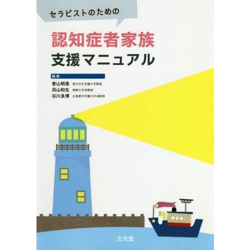 セラピストのための認知症者家族支援マニュアル