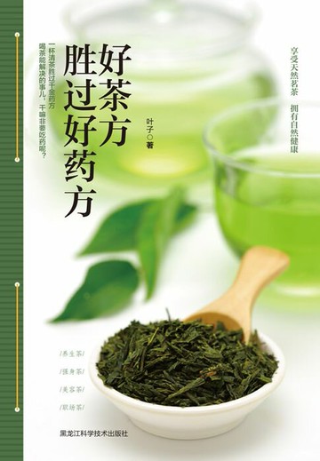 【電子書】好茶方胜过好药方