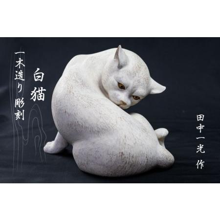 ふるさと納税 一木造り彫刻 白猫 伝統工芸 工芸品 木彫り 彫刻 木製 職人 像 置物[Q955] 岐阜県飛騨市