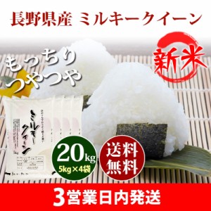 新米 米 20kg 長野県産 ミルキークイーン 1等米 5kg×4袋 令和5年産 お米 20kg 送料無料 北海道・沖縄配送不可 クーポン対象 20キロ 安い