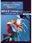 國際企業：管理與策略 (Cullen/ Strategic International Management 5/e)[二手書_良好]