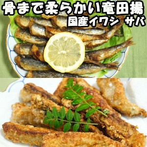 惣菜 おかず 冷凍 竜田揚げ セット 和風 魚 おつまみ 取り寄せ ギフト 国産 骨なし 鯖 竜田揚げ 200g 2個 イワシ 骨まで食べれる 竜田揚